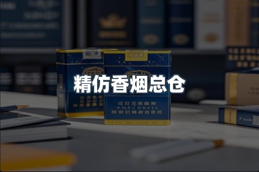 精仿香烟总仓